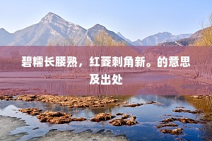 碧糯长腰熟，红菱刺角新。的意思及出处
