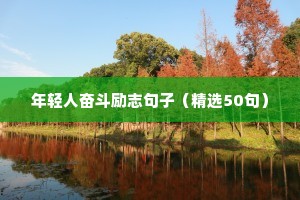 年轻人奋斗励志句子（精选50句）