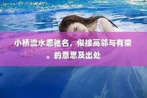 小桥流水忽驰名，似接高邻与有荣。的意思及出处