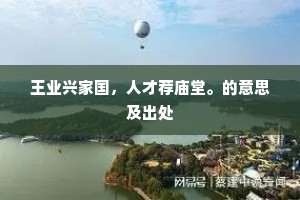 王业兴家国，人才荐庙堂。的意思及出处