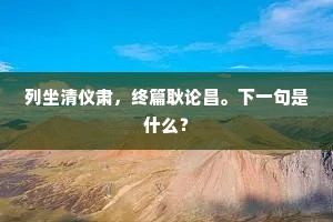 列坐清仪肃，终篇耿论昌。下一句是什么？