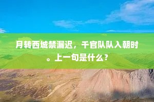 月转西城禁漏迟，千官队队入朝时。上一句是什么？