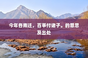 今年各南迁，百事付诸子。的意思及出处
