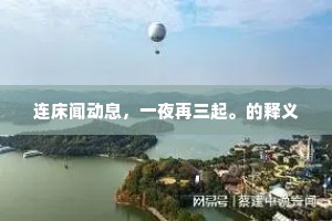 连床闻动息，一夜再三起。的释义