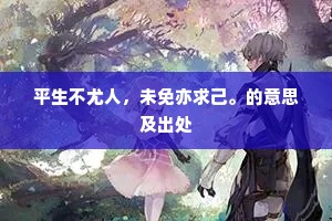 平生不尤人，未免亦求己。的意思及出处