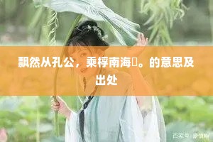 飘然从孔公，乘桴南海涘。的意思及出处