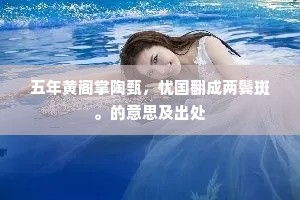 五年黄阁掌陶甄，忧国翻成两鬓斑。的意思及出处