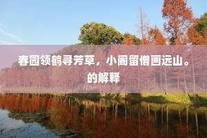 春园领鹤寻芳草，小阁留僧画远山。的解释