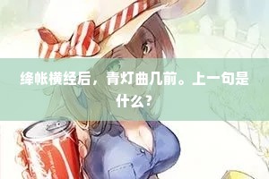 绛帐横经后，青灯曲几前。上一句是什么？