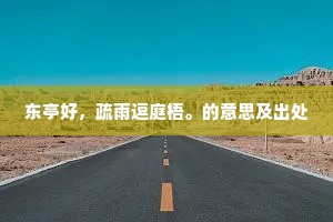 东亭好，疏雨逗庭梧。的意思及出处
