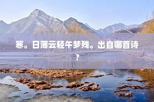 寒。日薄云轻午梦残。出自哪首诗？