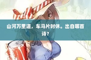 山河万里道，车马片时休。出自哪首诗？