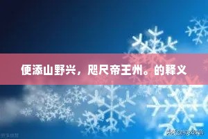 便添山野兴，咫尺帝王州。的释义