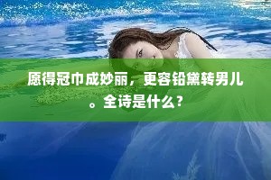 愿得冠巾成妙丽，更容铅黛转男儿。全诗是什么？
