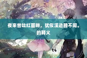 夜来曾吐红茵畔，犹似溪边睡不闻。的释义