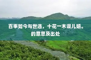 百事如今与世违，十花一木谩儿嬉。的意思及出处