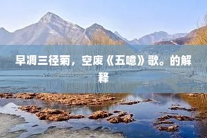 早凋三径菊，空废《五噫》歌。的解释