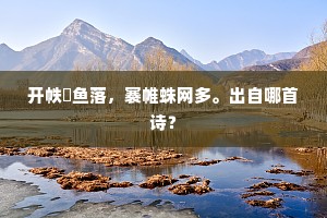 开帙蟫鱼落，褰帷蛛网多。出自哪首诗？