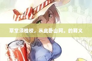 草堂须检校，从此卧山阿。的释义