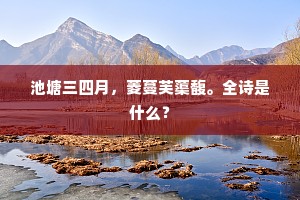 池塘三四月，菱蔓芙蕖馥。全诗是什么？