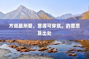 方坻最所爱，意谓可穿筑。的意思及出处