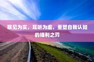 眼见为实，耳听为虚，重塑自我认知的锋利之刃