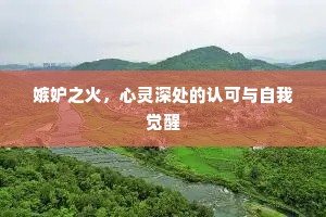 嫉妒之火，心灵深处的认可与自我觉醒