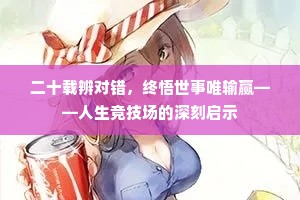 二十载辨对错，终悟世事唯输赢——人生竞技场的深刻启示