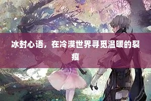 冰封心语，在冷漠世界寻觅温暖的裂痕
