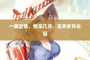 一眼定情，情深几许，无关岁月长短
