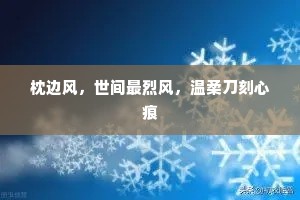 枕边风，世间最烈风，温柔刀刻心痕