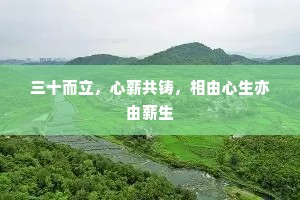 三十而立，心薪共铸，相由心生亦由薪生