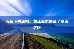 西装下的真相，勿让表象蒙蔽了灵魂之眼