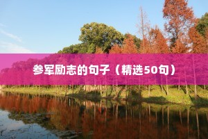 参军励志的句子（精选50句）