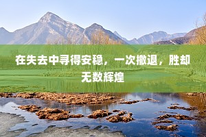 在失去中寻得安稳，一次撤退，胜却无数辉煌