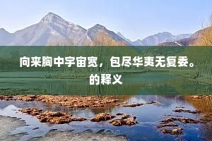 向来胸中宇宙宽，包尽华夷无复委。的释义