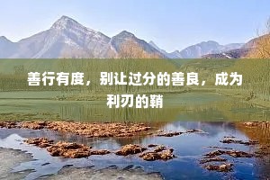 善行有度，别让过分的善良，成为利刃的鞘