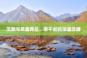 沉默与笑靥背后，惹不起的深邃灵魂