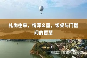 礼尚往来，情深义重，饭桌与门槛间的智慧