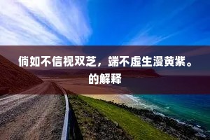 倘如不信视双芝，端不虚生漫黄紫。的解释