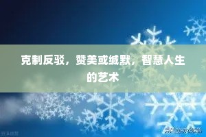克制反驳，赞美或缄默，智慧人生的艺术