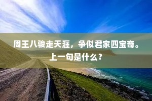 周王八骏走天涯，争似君家四宝奇。上一句是什么？