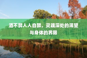酒不醉人人自醉，灵魂深处的渴望与身体的界限