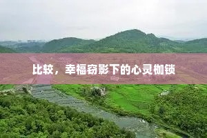 比较，幸福窃影下的心灵枷锁