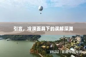 引言，冷漠面具下的误解深渊