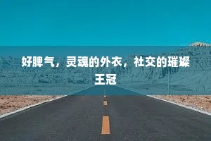 好脾气，灵魂的外衣，社交的璀璨王冠