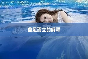 鼎足而立的解释