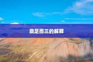 鼎足而三的解释