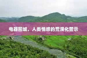 电器围城，人类情感的荒漠化警示