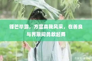 锋芒毕露，方显真我风采，在善良与界限间勇敢起舞